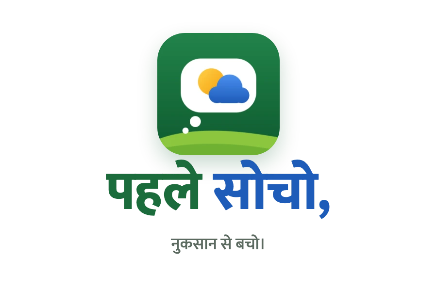 पहले सोचो, नुकसान से बचो।